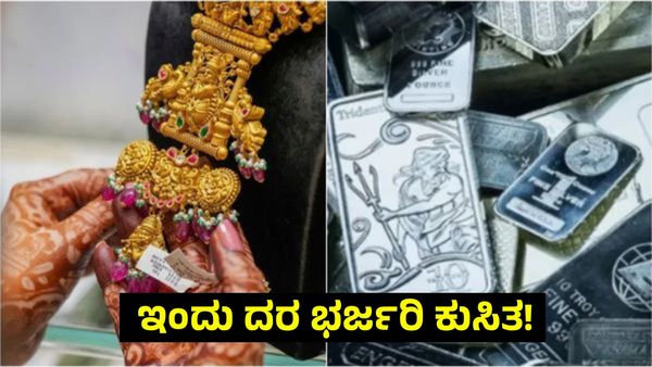 Gold Silver Price: ಇಂದು ಬೆಳ್ಳಿ ದರ ದಾಖಲೆಯ ರೂ.50,000 ಕುಸಿತ, ಚಿನ್ನ ಇಳಿಕೆ ಆಗಿದ್ದೆಷ್ಟು? ಅಪ್ಡೇಟ್ಸ್