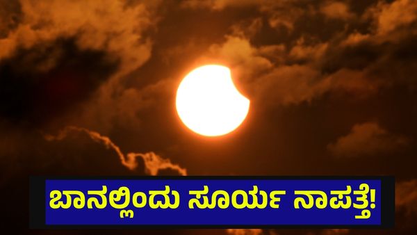 ಆಕಾಶದಲ್ಲಿ ಸೂರ್ಯ ಇಂದು ದಿಢೀರ್ ನಾಪತ್ತೆ, ಯಾವ ಯಾವ ದೇಶಗಳಲ್ಲಿ ತಿಳಿಯಿರಿ... Solar Eclipse