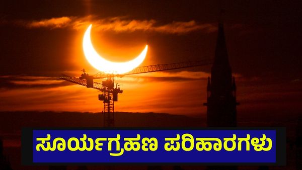 Solar Eclipse: ಕಂಕಣ ಸೂರ್ಯಗ್ರಹಣಕ್ಕೆ ಕ್ಷಣಗಣನೆ, ಇಲ್ಲಿದೆ ಸಮಯ ಹಾಗೂ ಪರಿಹಾರ