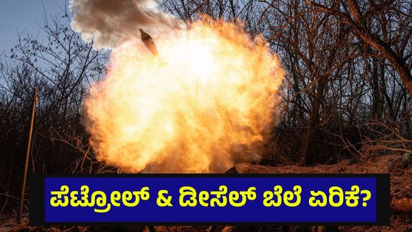 ಪೆಟ್ರೋಲ್ ಮತ್ತು ಡೀಸೆಲ್ ಬೆಲೆ ದಿಢೀರ್ ಏರಿಕೆ ಆಗುವ ಸಾಧ್ಯತೆ, ಕಾರಣ ಇಲ್ಲಿದೆ... Strait Of Hormuz