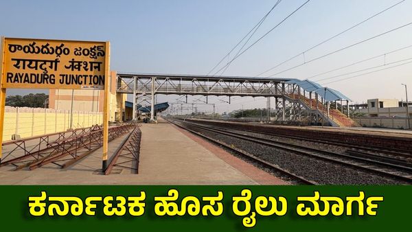 New Railway Line: ಆಂಧ್ರ ಸಂಪರ್ಕಿಸುವ ತುಮಕೂರು-ರಾಯದುರ್ಗ ರೈಲು ಯೋಜನೆ, 83 ಕಿಮೀ ಕಾರ್ಯಾರಂಭ, ಅಪ್ಡೇಟ್