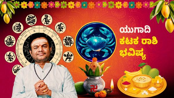 ಯುಗಾದಿ ರಾಶಿ ಭವಿಷ್ಯ: ಕಟಕ ರಾಶಿಯವರಿಗೆ ಮಿಶ್ರಫಲ, ತಾಳ್ಮೆ ಮತ್ತು ಯೋಜನೆ ಮುಖ್ಯ