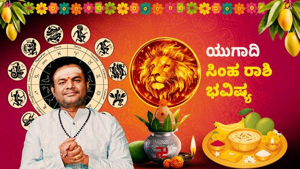 ಯುಗಾದಿ ರಾಶಿ ಭವಿಷ್ಯ: ಸಿಂಹ ರಾಶಿಯವರಿಗೆ ಆದಾಯ ಹೆಚ್ಚಳ, ರಾಜಮರ್ಯಾದೆ ಯೋಗ