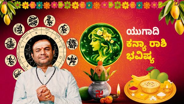 ಯುಗಾದಿ ರಾಶಿ ಭವಿಷ್ಯ: ಕನ್ಯಾ ರಾಶಿಯವರಿಗೆ ಆರ್ಥಿಕ ಸ್ಥಿರತೆ, ಉದ್ಯೋಗದಲ್ಲಿ ಪರಿಣಾಮ