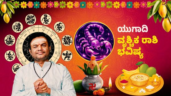 ಯುಗಾದಿ ರಾಶಿ ಭವಿಷ್ಯ: ಈ ವರ್ಷ ವೃಶ್ಚಿಕ ರಾಶಿಯವರಿಗೆ ಆತ್ಮವಿಶ್ವಾಸ, ಎಚ್ಚರಿಕೆಯಿಂದ ಯಶಸ್ಸು