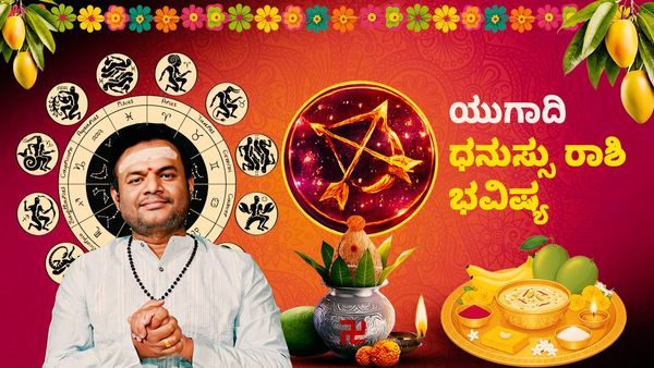 ಯುಗಾದಿ ರಾಶಿ ಭವಿಷ್ಯ: ಈ ವರ್ಷ ಧನು ರಾಶಿಯವರು ಈ ವರ್ಷ ಗಳಿಸುವಿರಿ, ಉಳಿಸುವಿರಿ