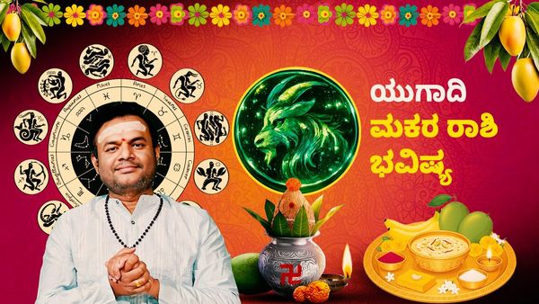 ಯುಗಾದಿ ರಾಶಿ ಭವಿಷ್ಯ: ಈ ವರ್ಷ ಮಕರ ರಾಶಿಯವರಿಗೆ ದಾಂಪತ್ಯದಲ್ಲಿ ವಿಶ್ವಾಸ, ಧನಲಾಭ
