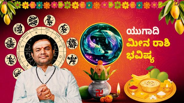 ಯುಗಾದಿ ರಾಶಿ ಭವಿಷ್ಯ: ಈ ವರ್ಷ ಮೀನ ರಾಶಿಯವರಿಗೆ ಭೂಮಿ, ಬಂಗಾರದಿಂದ ಲಾಭ