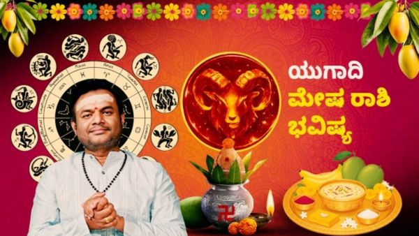 ಯುಗಾದಿ ರಾಶಿ ಭವಿಷ್ಯ: ಈ ವರ್ಷ ಮೇಷ ರಾಶಿಯವರಿಗೆ ರಾಜಮರ್ಯಾದೆ, ಪದೋನ್ನತಿ ಹಲವು ಶುಭಫಲ