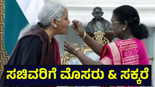 ಮೊಸರು ಸಕ್ಕರೆ ತಿನ್ನಿಸಿ ಕೇಂದ್ರ ಬಜೆಟ್ ಆರಂಭಕ್ಕೆ ಶುಭ ಕೋರಿದ ರಾಷ್ಟ್ರಪತಿಗಳು... Union Budget 2026