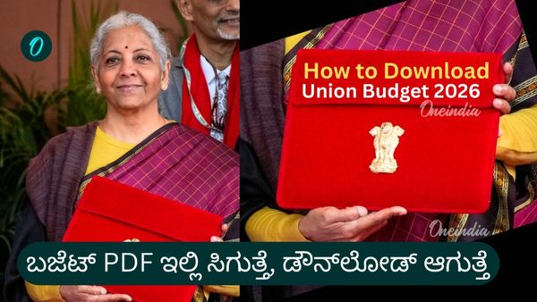 ಕೇಂದ್ರ ಬಜೆಟ್ 2026 PDF: ಬಜೆಟ್‌ನ ಪೂರ್ಣ ದಾಖಲೆ ಎಲ್ಲಿ ಸಿಗುತ್ತೆ? ಡೌನ್‌ಲೋಡ್ ಮಾಡುವುದು ಹೇಗೆ? ಇಲ್ಲಿದೆ ವಿವರ