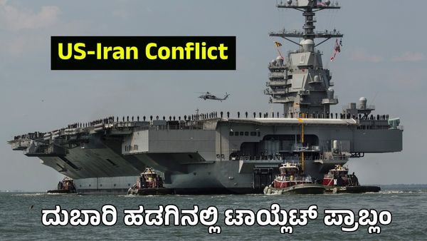 USS Ford: ಇರಾನ್ ಎದುರು ನಿಂತ ಅಮೆರಿಕ ಯುದ್ಧನೌಕೆಯಲ್ಲಿ ಟಾಯ್ಲೆಟ್ ಪ್ರಾಬ್ಲಂ: ಸಮರಕ್ಕೆ ಬಂದವರ ಕಷ್ಟಗಳು