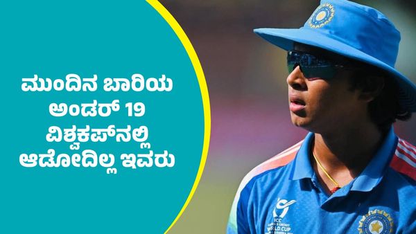 Vaibhav Suryavanshi: ಅಂಡರ್-19 ವಿಶ್ವಕಪ್ ಹೀರೋ ವೈಭವ್ ಸೂರ್ಯವಂಶಿಗೆ ಮುಂದಿನ ಆವೃತ್ತಿಯಲ್ಲಿ ನೋ ಎಂಟ್ರಿ