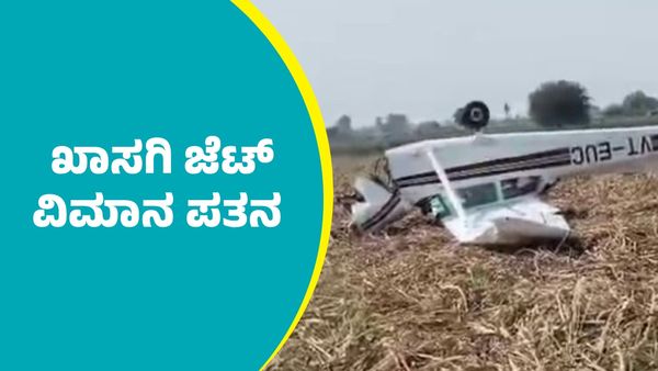 Vijayapura Private Jet Crash: ವಿಜಯಪುರದ ಮಂಗಳೂರಿನಲ್ಲಿ ಖಾಸಗಿ ಜೆಟ್ ವಿಮಾನ ಪತನ