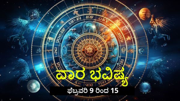 Weekly Horoscope: ಈ ವಾರದ ರಾಶಿ ಭವಿಷ್ಯ: 12 ರಾಶಿಗಳಿಗೆ ಉದ್ಯೋಗ, ಹಣಕಾಸು, ಆರೋಗ್ಯ ಮತ್ತು ಸಂಬಂಧಗಳಲ್ಲಿ ಏನು ಫಲ ?