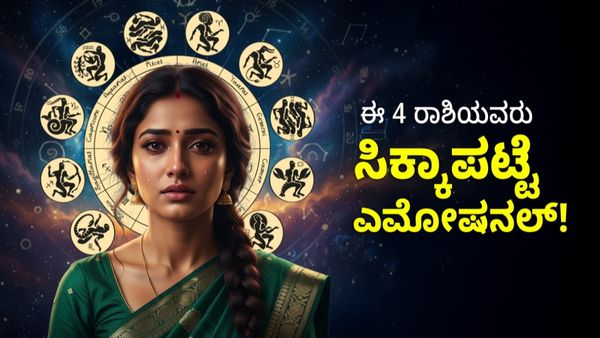ಈ 4 ರಾಶಿಯವರು ಸಿಕ್ಕಾಪಟ್ಟೆ ಎಮೋಷನಲ್; ಒಂದು ಸಣ್ಣ ಮಾತು ಕೂಡ ಇವರ ಹೃದಯಕ್ಕೆ ತಾಗುತ್ತೆ