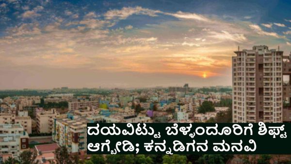 'ಬೆಂಗಳೂರಿನ ಬಸವನಗುಡಿಯಿಂದ ಬೆಳ್ಳಂದೂರಿಗೆ ಹೋಗಿ ದೊಡ್ಡ ತಪ್ಪು ಮಾಡಿಬಿಟ್ಟೆ': ಅಳಲು ತೋಡಿಕೊಂಡ ಕನ್ನಡಿಗ, ಭಾರೀ ವೈರಲ್‌