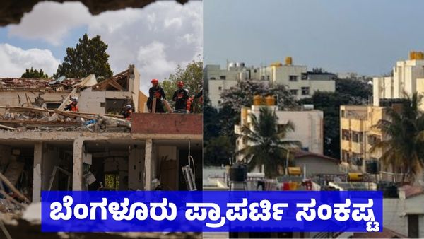 Bengaluru Property: ಬೆಂಗಳೂರಿನ ಪ್ರಾಪರ್ಟಿ, ನಿರ್ಮಾಣ ಹಂತದ ಕಟ್ಟಡ - ರಿಯಲ್ ಎಸ್ಟೇಟ್‌ಗೆ ಏಕಾಏಕಿ ಪೆಟ್ಟು