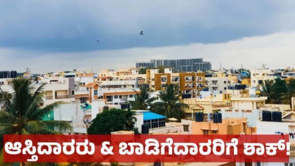 Bengaluru Property: ಬೆಂಗಳೂರಿನ ಆಸ್ತಿದಾರರೇ ನಿಮ್ಮ ಆಸ್ತಿ ಉಳಿಸಿಕೊಳ್ಳಲು ಕೊನೆಯ ಅವಕಾಶ: ಈ ಎಚ್ಚರಿಕೆ ಯಾರಿಗೆಲ್ಲ ಅನ್ವಯ