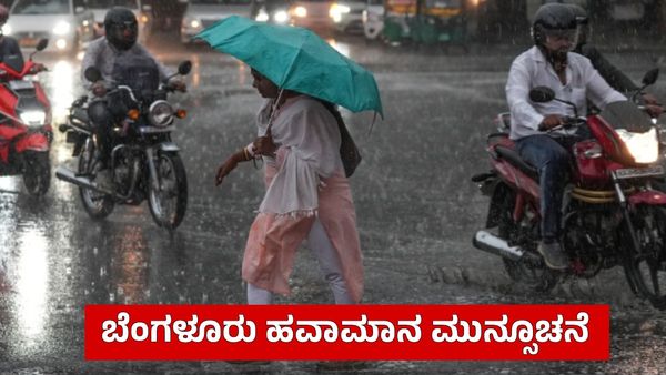 Bengaluru Weather: ನಗರಕ್ಕೆ ಇಂದು ಸೋಮವಾರವು ಗುಡುಗು ಸಹಿತ ಮಳೆ ಎಚ್ಚರಿಕೆ, ಸವಾರರೇ ಗಮನಿಸಿ