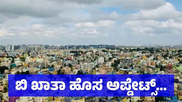 B Khata: ಬಿ ಖಾತಾದಿಂದ ಎ ಖಾತಾ: ಹಳೆಯ ಗೈಡ್‌ಲೈನ್‌ ವ್ಯಾಲ್ಯೂ ವಿಧಿಸಲು ವಿಧಾನಸಭೆಯಲ್ಲಿ ಚರ್ಚೆ