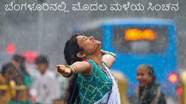 Bengaluru Rain: ಬೆಂಗಳೂರಿನಲ್ಲಿ ತಾಪಮಾನ ಕುಸಿತ: ಸುಡುಬಿಸಿಲಿಗೆ ಬ್ರೇಕ್ ಹಾಕಿದ ವರ್ಷದ ಮೊದಲ ಮಳೆ, ತಂಪಾದ ಸಿಲಿಕಾನ್ ಸಿಟಿ