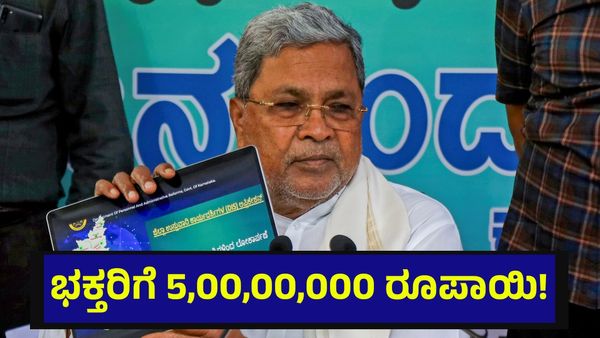5,00,00,000 ರೂಪಾಯಿ, ಕನ್ನಡ ನಾಡಿನ ಭಕ್ತರಿಗೆ ಭರ್ಜರಿ ಉಡುಗೊರೆ... Karnataka Budget 2026