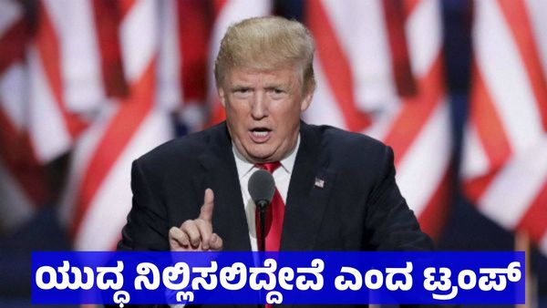 ಇರಾನ್‌ ಮೇಲೆ ನಡೆಯುತ್ತಿರುವ ಯುದ್ಧವನ್ನು ನಿಲ್ಲಿಸುವುದಾಗಿ ಡೊನಾಲ್ಡ್‌ ಟ್ರಂಪ್ ಘೋಷಣೆ, ಇರಾನ್‌ ಮುಂದೆ ಮಂಡಿಯೂರಿತೇ ಅಮೆರಿಕ 