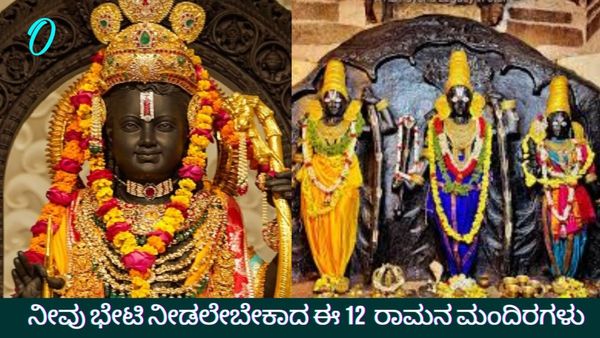 ಅಯೋಧ್ಯೆಯಿಂದ ಹಂಪಿಯವರೆಗೆ; ನೀವು ಭೇಟಿ ನೀಡಲೇಬೇಕಾದ 12 ಶ್ರೀ ರಾಮನ ಪವಿತ್ರ ಮಂದಿರಗಳು