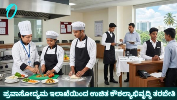 ಪ್ರವಾಸೋದ್ಯಮ ಇಲಾಖೆಯಿಂದ ಎಸ್‌ಸಿ,ಎಸ್‌ಟಿ ಅಭ್ಯರ್ಥಿಗಳಿಗೆ ಆತಿಥ್ಯ ಕ್ಷೇತ್ರದಲ್ಲಿ ಉಚಿತ ಕೌಶಲ್ಯಾಭಿವೃದ್ಧಿ ತರಬೇತಿ
