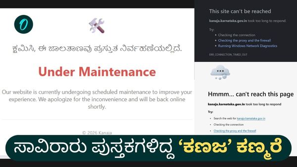 ಕನ್ನಡಿಗರ ಮುಕ್ತಜ್ಞಾನದ ತಾಣ ‘ಕಣಜ’ಕ್ಕೆ ಸಿಕ್ಕಿಬಿಟ್ಟಿತೆ ಮುಕ್ತಿ? 3 ತಿಂಗಳಿಂದ ಕಣ್ಮರೆಯಾದ ವೆಬ್‌ಸೈಟ್