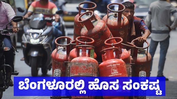 LPG Gas Crisis: ಯುದ್ಧ ಪರಿಣಾಮ: ಬೆಂಗಳೂರಿನಲ್ಲಿ ವಾಣಿಜ್ಯ ಗ್ಯಾಸ್ ಸಿಲಿಂಡರ್ ಕೊರತೆ, ಹೋಟೆಲ್, ಪಿಜಿಗಳಲ್ಲಿ ಮೆನು ಚೇಂಜ್‌