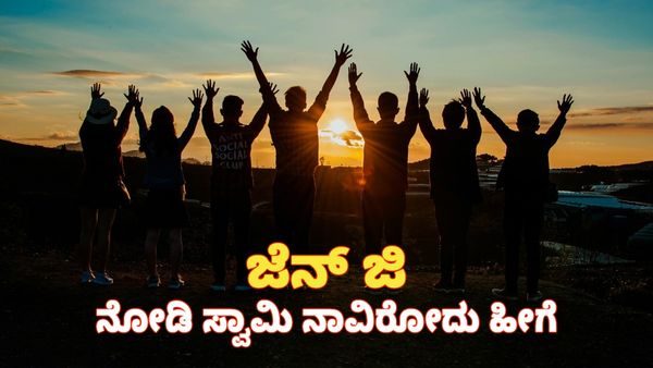 Gen Z: ಉದ್ಯೋಗ ಕ್ಷೇತ್ರದಲ್ಲಿ ಜೆನ್ ಜಿ: ನೋಡಿ ಸ್ವಾಮಿ ನಾವಿರೋದು ಹೀಗೆ ಜೆನ್ ಜಿ ಪೀಳಿಗೆ ಮಾತು, ಕಂಪನಿಗಳು ಹೇಳುವುದೇನು