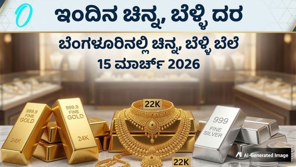 Gold Rate: ಆಭರಣ ಪ್ರಿಯರ ಗಮನಕ್ಕೆ; ಮಾರುಕಟ್ಟೆಯಲ್ಲಿ ಇಂದು ಚಿನ್ನ-ಬೆಳ್ಳಿ ಬೆಲೆ ಎಷ್ಟಿದೆ ಗೊತ್ತಾ? ಇಲ್ಲಿದೆ ಮಾಹಿತಿ