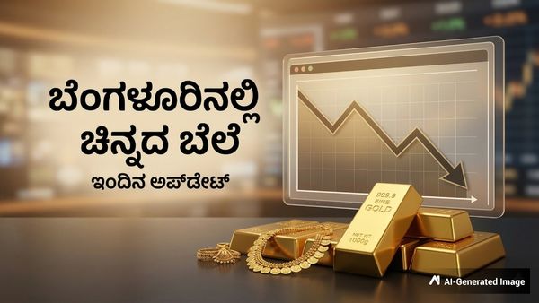 Gold Rate: ಬೆಂಗಳೂರಿನಲ್ಲಿ ಇಳಿಕೆಯಾಯ್ತು ಚಿನ್ನ-ಬೆಳ್ಳಿ ಬೆಲೆ; ಇಲ್ಲಿದೆ ದರ ಪಟ್ಟಿ