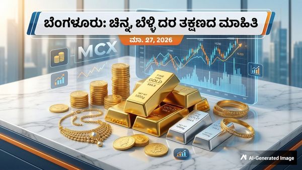 Gold Rate: ಆಭರಣ ಪ್ರಿಯರಿಗೆ ಗುಡ್ ನ್ಯೂಸ್: ಮಾರುಕಟ್ಟೆಯಲ್ಲಿಂದು ಕೊಂಚ ಇಳಿಕೆ ಕಂಡ ಚಿನ್ನ, ಬೆಳ್ಳಿ ದರ
