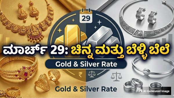 Gold Rate : ಮಾರ್ಚ್ 29ರ ಚಿನ್ನ ಮತ್ತು ಬೆಳ್ಳಿ ಬೆಲೆ: ಪ್ರಮುಖ ನಗರಗಳ ಇಂದಿನ ದರ ಪಟ್ಟಿ ಹೀಗಿದೆ