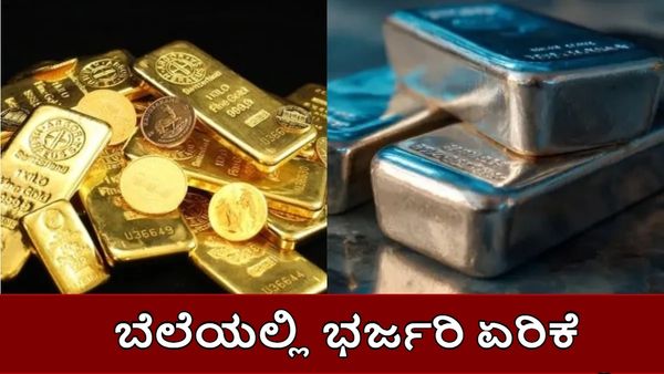Gold Price: ಚಿನ್ನ-ಬೆಳ್ಳಿ ಬೆಲೆಯಲ್ಲಿ ಭರ್ಜರಿ ಏರಿಕೆ: ಮೂರೇ ದಿನದಲ್ಲಿ ಬೆಳ್ಳಿ 20,000 ರೂ. ಜಂಪ್