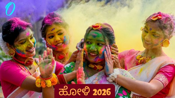 Holi 2026 : ನಿಮ್ಮ ಪ್ರೀತಿಪಾತ್ರರಿಗೆ ಕಳುಹಿಸಲು ಇಲ್ಲಿದೆ 20 ಅರ್ಥಪೂರ್ಣ ಹೋಳಿ ಹಬ್ಬದ ಶುಭಾಶಯಗಳು