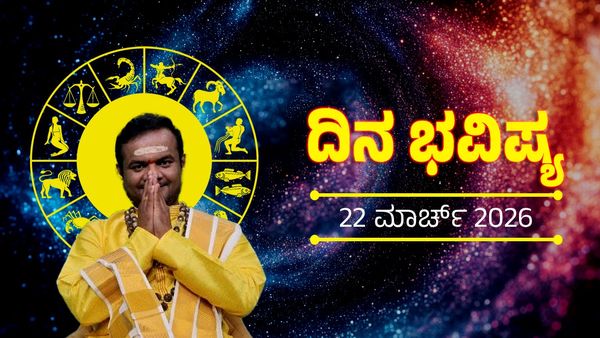 March 22 Horoscope: ಇಂದು ನಿಮ್ಮ ಧನ, ಆರೋಗ್ಯ, ಉದ್ಯೋಗದ ಭವಿಷ್ಯ ಹೇಗಿದೆ?