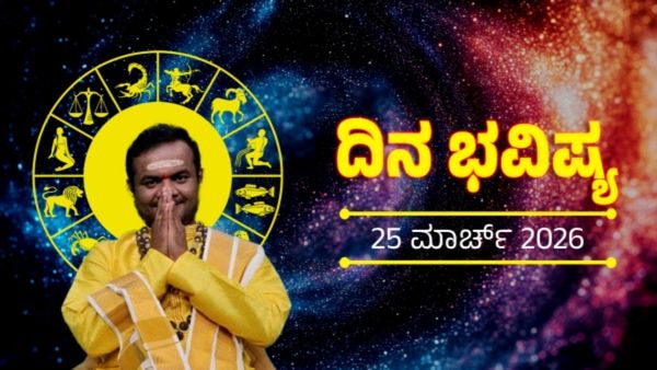 March 25 Horoscope: ಈ 3 ರಾಶಿಗಳಿಗೆ ಅದೃಷ್ಟದ ಬಾಗಿಲು ತೆರೆದುಕೊಳ್ಳಲಿದೆ