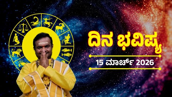 ಮಾರ್ಚ್‌ 15 ದಿನ ಭವಿಷ್ಯ: ಈ ರಾಶಿಯವರಿಗೆ ಒಲಿಯಲಿದೆ ಅದೃಷ್ಟ; ನಿಮ್ಮ ಜಾತಕ ಹೇಗಿದೆ ತಿಳಿಯಿರಿ