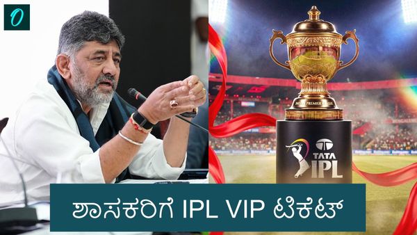 IPL Free VIP Tickets: ಶಾಸಕರಿಗೆ ಐಪಿಎಲ್‌ ವಿಐಪಿ ಟಿಕೆಟ್ ಪಡೆಯುವ ಹಕ್ಕು ಇದೆ: ಡಿ.ಕೆ.ಶಿವಕುಮಾರ್ ಸಮರ್ಥನೆ