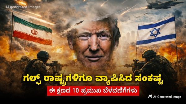 Iran Vs America, Israel ಯುದ್ಧ ತೀವ್ರ: ಗಲ್ಫ್‌ ರಾಷ್ಟ್ರಗಳಿಗೂ ವ್ಯಾಪಿಸಿದ ಸಂಕಷ್ಟ; ಈ ಕ್ಷಣದ 10 ಪ್ರಮುಖ ಬೆಳವಣಿಗೆಗಳು
