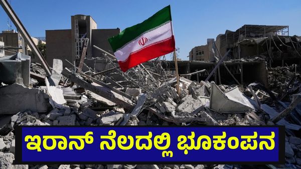 ಇರಾನ್ ನೆಲದಲ್ಲಿ ದಿಢೀರ್ ಭೂಕಂಪನ, 4.3 ತೀವ್ರತೆಯ ಭೂಕಂಪನಕ್ಕೆ ಕಾರಣ ನಿಗೂಢ | Operation Roaring Lion