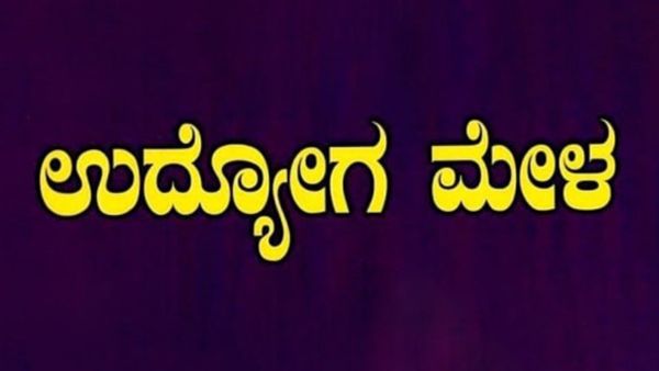 ಹಾಸನದಲ್ಲಿ ಮಾರ್ಚ್ 7ರಂದು ಉದ್ಯೋಗ ಮೇಳ: ಉದ್ಯೋಗಾಂಕ್ಷಿಗಳಿಗೆ ಇದೊಂದು ಉತ್ತಮ ಅವಕಾಶ