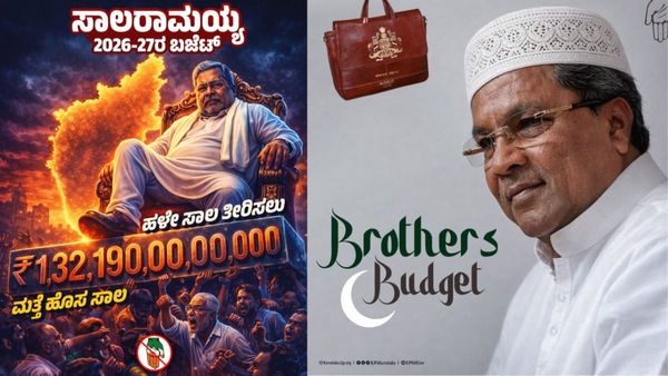 ಇದು ಕರ್ನಾಟಕ ಬ್ರದರ್ಸ್ ಬಜೆಟ್ ಎಂದ ಬಿಜೆಪಿ, ಅಲ್ಪಸಂಖ್ಯಾತರಿಗೆ ಬಜೆಟ್‌ನಲ್ಲಿ ಮೀಸಲಿರಿಸಿದ್ದೆಷ್ಟು