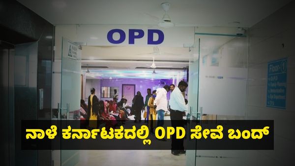 ಸರ್ಕಾರಿ ಆಸ್ಪತ್ರೆಗಳಲ್ಲಿ ನಾಳೆ OPD ಸೇವೆ ಬಂದ್? ವೈದ್ಯರ ರಾಜ್ಯವ್ಯಾಪಿ ಪ್ರತಿಭಟನೆ