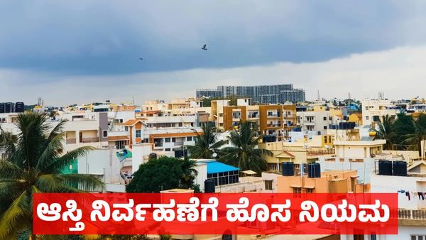 Karnataka Property: ಇ-ಆಸ್ತಿ, ಏಕೀಕೃತ ಆಸ್ತಿ ತೆರಿಗೆ ಸಂಯೋಜನೆ: ಕರ್ನಾಟಕದಲ್ಲಿ ಆಸ್ತಿ ನಿರ್ವಹಣೆಗೆ ಹೊಸ ನಿಯಮ