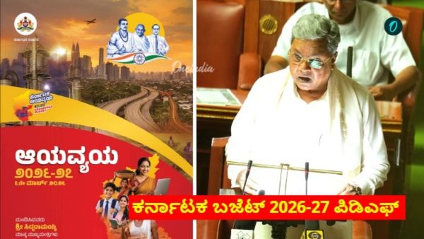 Karnataka Budget 2026 PDF: ಕರ್ನಾಟಕ ಬಜೆಟ್ 2026-27 ಪಿಡಿಎಫ್ ಡಾಕ್ಯುಮೆಂಟ್ ಇಲ್ಲಿ ಡೌನ್‌ಲೋಡ್ ಮಾಡಿ